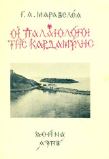 Οι Παλαιολόγοι της Καρδαμύλης