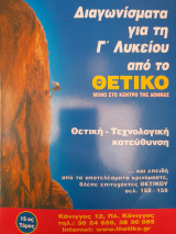 Διαγωνίσματα για τη Γ' Λυκείου από το Θετικό : Θετική-Τεχνολογική κατεύθυνση
