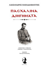 ΠΑΣΧΑΛΙΝΑ ΔΙΗΓΗΜΑΤΑ, ΑΛΕΞΑΝΔΡΟΣ ΠΑΠΑΔΙΑΜΑΝΤΗΣ