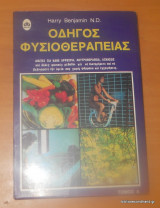 Οδηγός Φυσιοθεραπείας Α΄ Τόμος