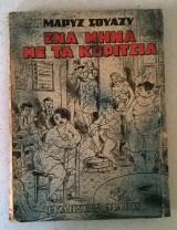 Ένα μήνα με τα κορίτσια