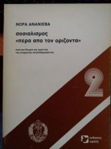 Σοσιαλισμός <<πέρα από τον ορίζοντα>>