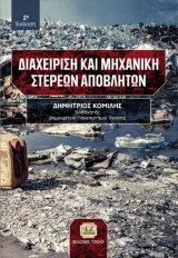 Διαχείριση και Μηχανική Στερεών Αποβλήτων