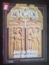 Ε Ιστορικά - Από τη Ρώμη στο Βυζάντιο