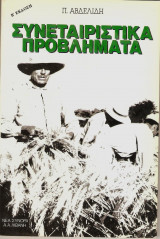Συνεταιριστικά Προβλήματα