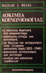 Δοκίμια Κοινωνιολογίας