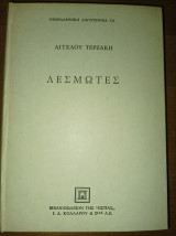 Δεσμώτες