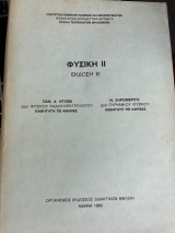 Φυσική 2