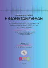 Η Θεωρία των Ρυθμών: Η ρυθμική ανάλυση των Ελληνικών Παραδοσιακών χορών στο δυτικό μουσικό σύστημα -Καταγραφή Παραδοσιακών ρυθμών μορφολογική ανάλυση ανάπτυξη ρυθμών