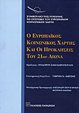Ο ευρωπαϊκός κοινωνικός χάρτης και οι προκλήσεις του 21ου αιώνα