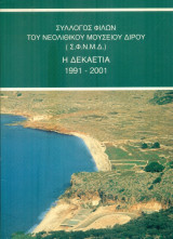Σύλλογος Φίλων του Νεολιθικού Μουσείου Διρού - Η δεκαετία 1991-2001