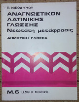 Αναγνωστικον Λατινικης Γλωσσης δημοτικη γλωσσα