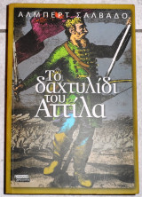 Το δακτυλιδι του αττιλα 2003 αλμπερτ σαλβαδο