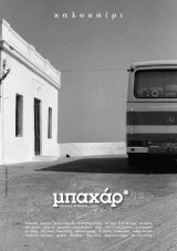 Μπαχάρ* τεύχος 5