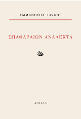 Σπαθαραίων ανάλεκτα