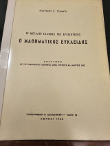 Οι Μεγάλοι Έλληνες της Αρχαιότητος - Ο Μαθηματικός Ευκλείδης