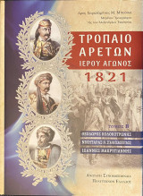 Τρόπαιο Αρετών Ιερού Αγώνος 1821 τόμος Β