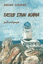 Ταξίδι στην Ικαρία