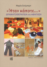 «ΗΤΑΝ ΚΑΠΟΤΕ...»