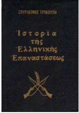 Ιστορία της Ελληνικής Επαναστάσεως