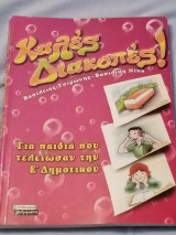 Καλές Διακοπές (Για τα παιδιά που τελείωσαν την Ε' Δημοτικού)