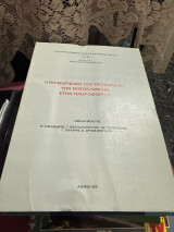 Η επιμόρφωση του προσωπικού των νοσοκομείων στην πληροφορική