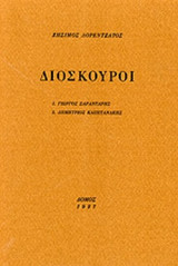 ΔΙΟΣΚΟΥΡΟΙ