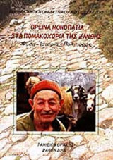 ΟΡΕΙΝΑ ΜΟΝΟΠΑΤΙΑ ΣΤΑ ΠΟΜΑΚΟΧΩΡΙΑ ΤΗΣ ΞΑΝΘΗΣ