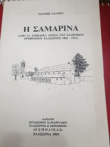 Η Σαμαρίνα