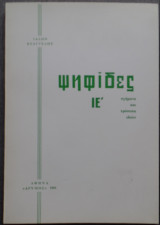 Ψηφίδες ιε'