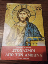 Στοχασμοί από τον άμβωνα