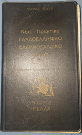 Νέο Πρακτικό Γαλλοελληνικό Ελληνογαλλικό Λεξικό