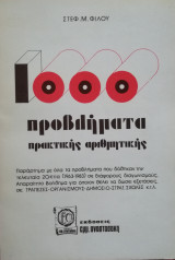1000 προβλήματα πρακτικής αριθμητικής