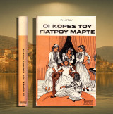 Π. Ι. Σταλ (Εκδόσεις Δρούγκα: δεκ, 1970) Οι κόρες του γιατρού Μαρτς