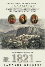 Ιχνηλατώντας τη συμβολή της Καλαμάτας και της μεσσηνιακής ενδοχώρας στο έπος της ανεξαρτησίας