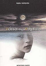 Νότια της νύχτας