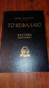 Το Κεφάλαιο Επίτομο Εκλαϊκευμένο