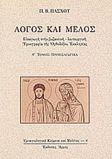 Λόγος και μέλος