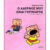 Ο αδερφός μου είναι γκρινιαρης