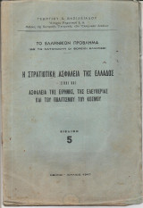 Το ελληνικόν πρόβλημα (ως το κατανοούν οι βόρειοι έλληνες) βιβλίον 5