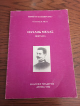 Παύλος Μελάς Βιογραφία