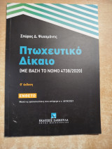 Πτωχευτικό δίκαιο (με βάση το νόμο 4738/2020) ένθετο
