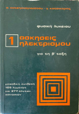Φυσική λυκείου για τη Β' ταξη : ασκήσεις ηλεκτρισμού ,τομος 1 ,μεθοδικη συνδεση 166 λυμενων και 277 αλυτων ασκησεων