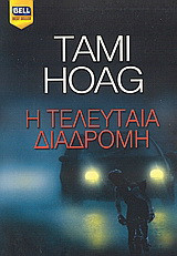η τελευταία διαδρομή