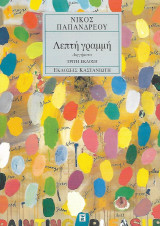 Λεπτή γραμμή: Διηγήματα
