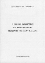 Η περί της εκπορεύσεως του Αγ. Πνεύματος διδασκαλία του Νείλου Καβάσιλα