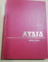 Λυδία βιβλιοδετημένα τεύχη 1981