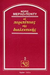 ΟΙ ΠΕΡΙΠΕΤΕΙΕΣ ΤΗΣ ΔΙΑΛΕΚΤΙΚΗΣ