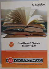 Νεοελληνική Γλώσσα & Λογοτεχνία Α' Λυκείου