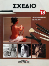 Σχέδιο και ζωγραφική - πρακτικά μαθήματα / ΜΕΙΚΤΕΣ ΤΕΧΝΙΚΕΣ